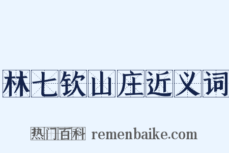 林七钦山庄近义词是什么意思的图片
